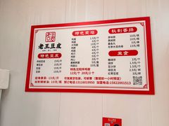 -老王豆皮