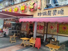 -有红鸡毛店·砂锅菜(抚琴夜市店)
