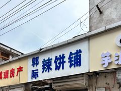 门面-郭际辣饼铺(第三中学店)