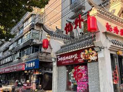 -忆外婆徐州菜·地锅鸡·生日宴(吴庄店)