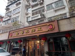 -金哥私房菜馆(张府园总店)