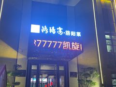 -洛阳宴·洛阳菜(南昌路店)