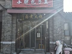 -小胖包子王(阜成门内店)