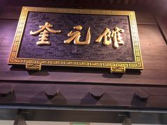 门面-奎元馆.百年奎元.非遗传承(西湖边的解放路店)