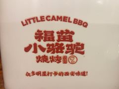 -福苗小骆驼烧烤(莲湖路店)