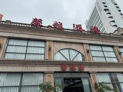 -馨越楼·点心·粤菜(赤坎店)