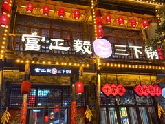门面-富正毅三下锅连锁(三店)