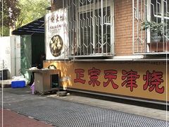 -正宗天津烧麦馆(柳州路店)