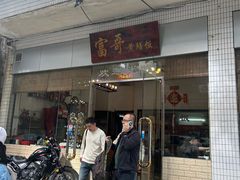 -富哥食店