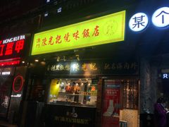 门面-陈光记烧腊(长寿路店)