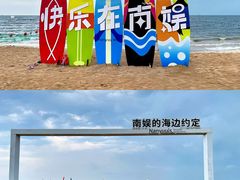 -南戴河国际娱乐中心