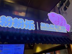 -粉粉乐鲷鱼烧(美罗城店)