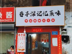 门面-巷子深格格(万州总店)