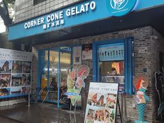 -CORNER CONE GELATO酷矿手作霜淇淋(南头古城店)