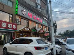 -回忆以前铁锅炖鱼村(一部六号街店)