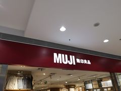 -MUJI无印良品(武汉世界城广场店)