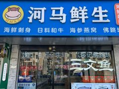 -河马鲜生海鲜超市(风荷园店)