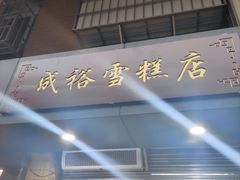 -成裕雪糕店(士多店)
