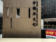 -青田石雕博物馆