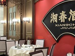 -湘春酒家·1989(国金中心店)