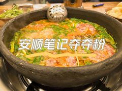 -笔记安顺夺夺粉火锅