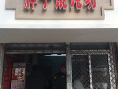 门面-胖子馄饨坊(天目大厦东南)