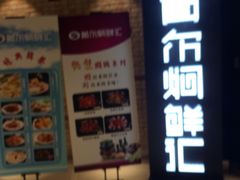 门面-猪啊牛呀羊啊铜盘烤肉(正大广场店)