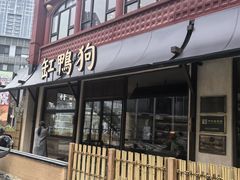 -缸鸭狗(天一广场店)