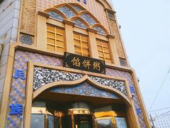 -馅饼粥·百年传承 since1926(中山路店)