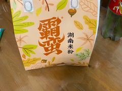 -霸蛮湖南菜·牛肉粉(荣京西街店)