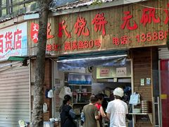 -文武王氏烧饼·无矾油条(西溪路店)