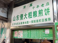 -山东傻大粗粮煎饼(牛街店)