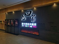 门面-九田家黑牛烤肉料理(太阳城店)