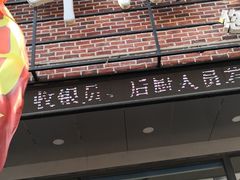 门面-惠友大虾(太原北街店)