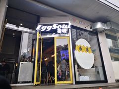 门面-蛋魂EGGSOUL(洪武创始店)