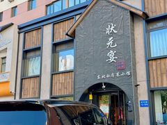 -小胖私厨状元宴·东北私房菜馆