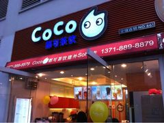 -CoCo都可(建外SOHO店)