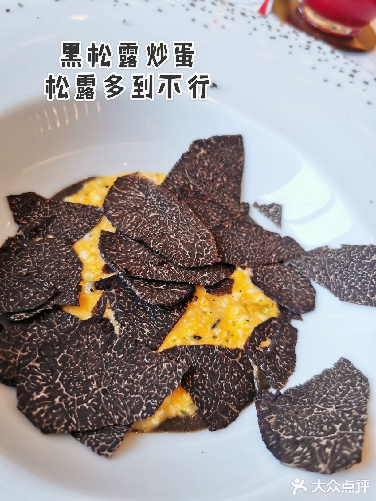 米其林2星⭐的8 1/2 | 你家黑松露真的很给力哇！