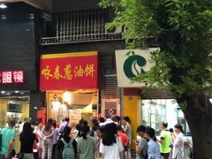 -咏春葱油饼(德政中路店)