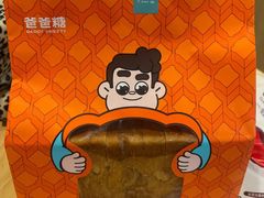 -爸爸糖吐司面包(宁波世纪东方店)