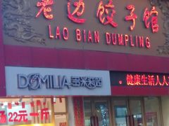 门面-老边饺子馆(中街店)