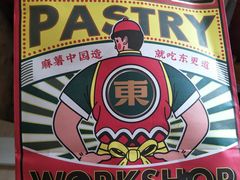 -東更道点心行(利客来店)