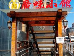 -盛中钰广味小馆