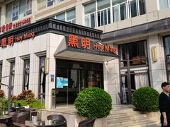 门面-黑明餐厅(白鹭洲店)