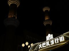 -新疆国际大巴扎