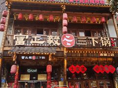 -富正毅三下锅连锁(三店)