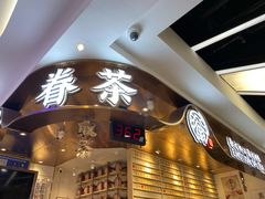 门面-眷茶(赛格国际购物中心店)