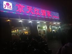 门面-京天红酒家(虎坊路店)