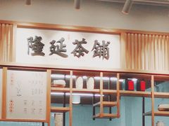 咸梅乌龙奶茶-隆延茶铺(学清路驹然店)