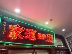 -王四酒家苏帮菜馆(观前店)